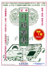 「定本 丹鶴叢書」全36巻 残1セットとなりました!