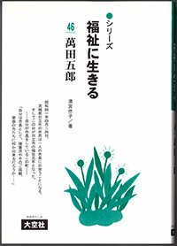 シリーズ福祉に生きる46　萬田五郎