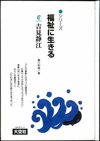 シリーズ福祉に生きる47　吉見静江