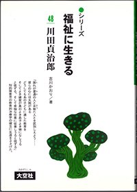 シリーズ福祉に生きる48　川田貞次郎