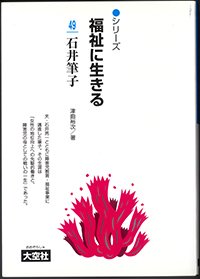 シリーズ福祉に生きる49　石井筆子