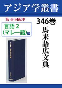 アジア学叢書　346巻　馬来語広文典