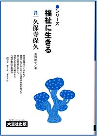 シリーズ福祉に生きる71　久保寺保久