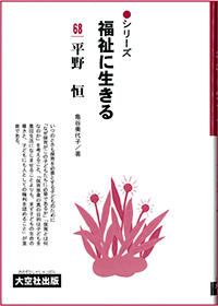 シリーズ福祉に生きる68　平野恒