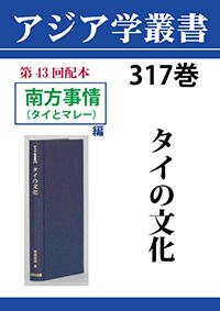 アジア学叢書　317巻　タイの文化