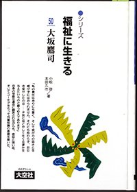 シリーズ福祉に生きる50　大坂鷹司