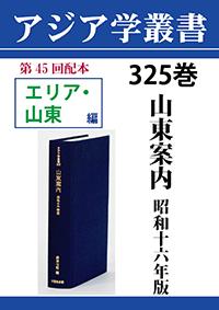 アジア学叢書　325巻　山東案内 昭和十六年版