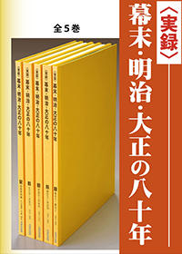 〈実録〉幕末・明治・大正の八十年（全5巻）