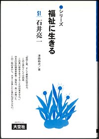 シリーズ福祉に生きる51　石井亮一