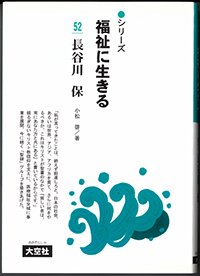 シリーズ福祉に生きる52　長谷川保