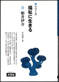 シリーズ福祉に生きる53　姫井伊介