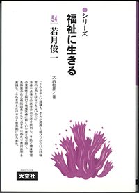 シリーズ福祉に生きる54　若月俊一