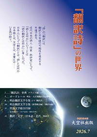 「翻訳詩事典・フランス編」「ボードレール 明治・大正期翻訳作品集成」ほか(2026.7)