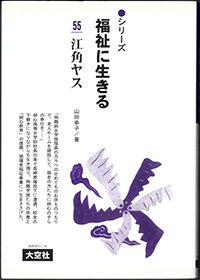 シリーズ福祉に生きる55　江角ヤス　