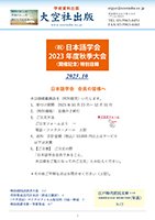 日本語学会特別目録2023.10