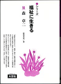 シリーズ福祉に生きる56　森章二