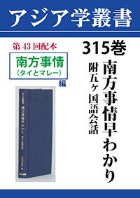 アジア学叢書　315巻　南方事情早わかり　附五ヶ国語会話