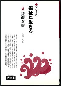 シリーズ福祉に生きる57　近藤益雄