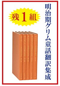 明治期グリム童話翻訳集成