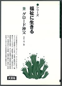 シリーズ福祉に生きる59　グロード神父