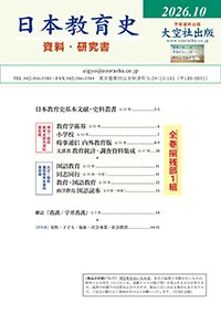 「日本教育史 資料・研究書(2026年10月)」目録