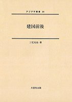 アジア学叢書　364巻　建国前後