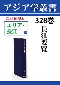 アジア学叢書　328巻　長江要覧