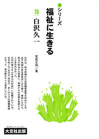シリーズ福祉に生きる70　白沢久一