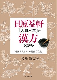 貝原益軒『大和本草』の漢方を読む　中国古典書への傾倒と自立化