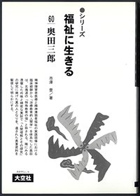 シリーズ福祉に生きる60　奥田三郎