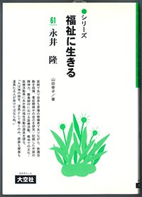 シリーズ福祉に生きる61　永井隆