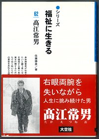 シリーズ福祉に生きる62　髙江常男