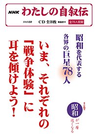 CDわたしの自叙伝 8月・戦争体験