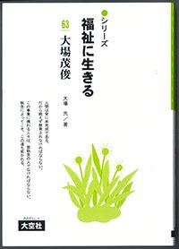 シリーズ福祉に生きる63　大場茂俊