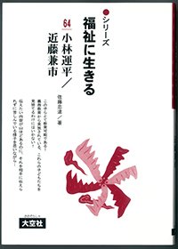 シリーズ福祉に生きる64　小林運平／近藤兼市