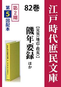 江戸時代庶民文庫　82巻　饑年要録ほか