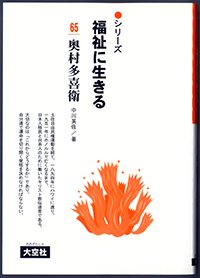 シリーズ福祉に生きる65　奥村多喜衛