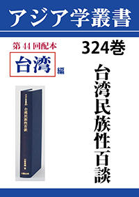 アジア学叢書　324巻　台湾民族性百談