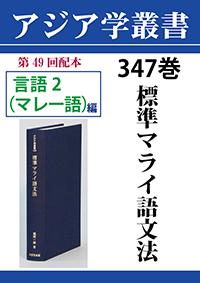 アジア学叢書　347巻　標準マライ語文法