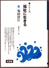 シリーズ福祉に生きる66　菊田澄江