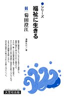 シリーズ福祉に生きる66　菊田澄江（再版）