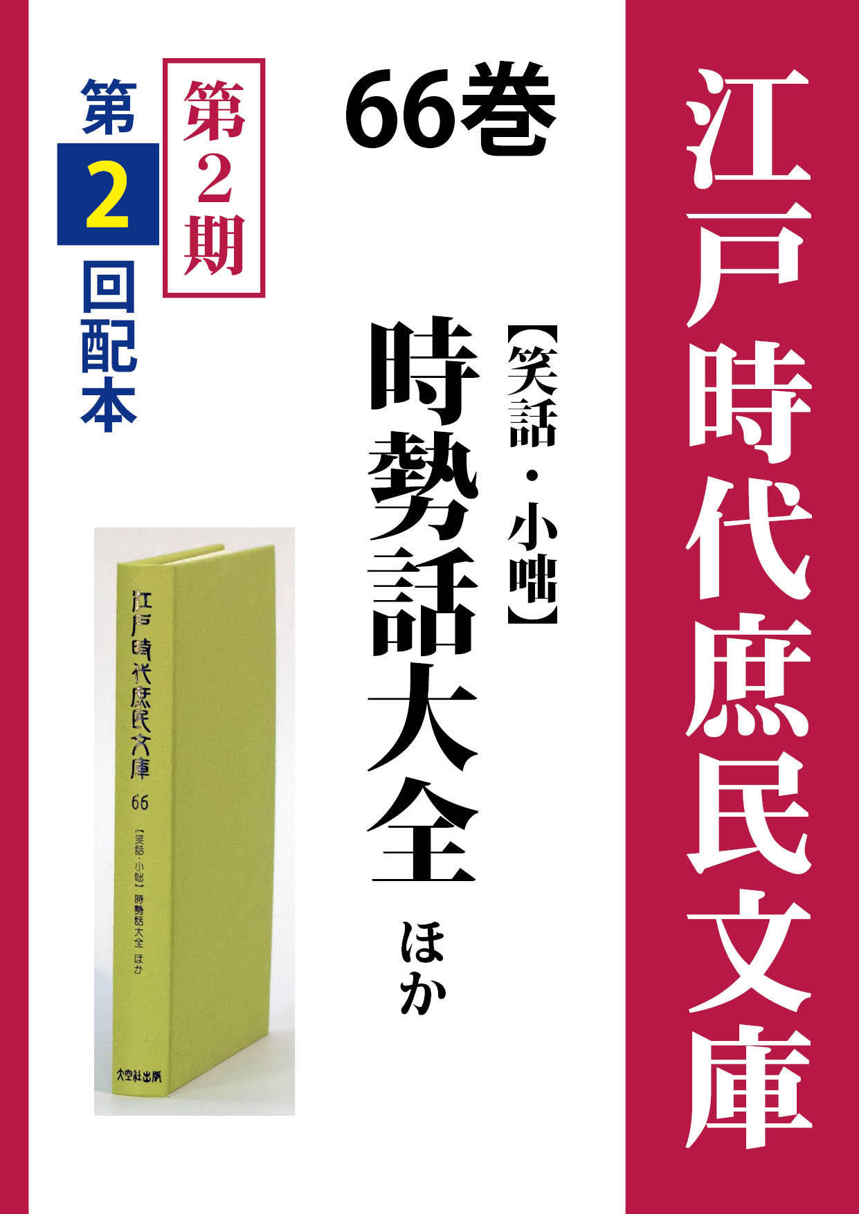 江戸時代庶民文庫 66巻 時勢話大全ほか