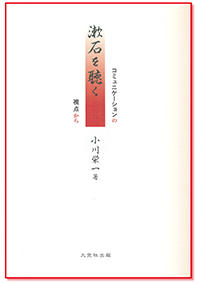 漱石を聴く　コミュニケーションの視点から