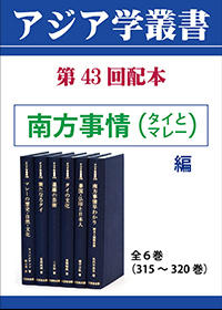 アジア学叢書　第43回配本　「南方事情（タイとマレー）編」全6巻（315～320巻）