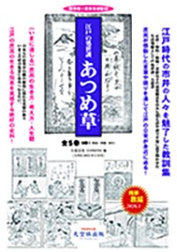 「江戸の処世訓 あつめ草」全5巻・別巻1 残部僅少です