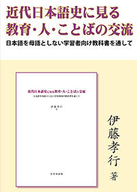 近代日本語史に見る教育・人・ことばの交流　日本語を母語としない学習者向け教科書を通して