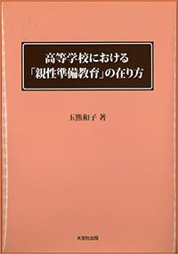 高等学校における「親性〔おやせい〕準備教育」の在り方