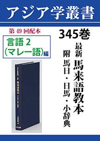 アジア学叢書　345巻　最新　馬来語教本　附 馬日・日馬・小辞典