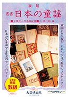 「複刻  叢書 日本の童謡」全38巻・別巻1