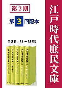 江戸時代庶民文庫　第2期第3回配本（全5巻・71～75巻）